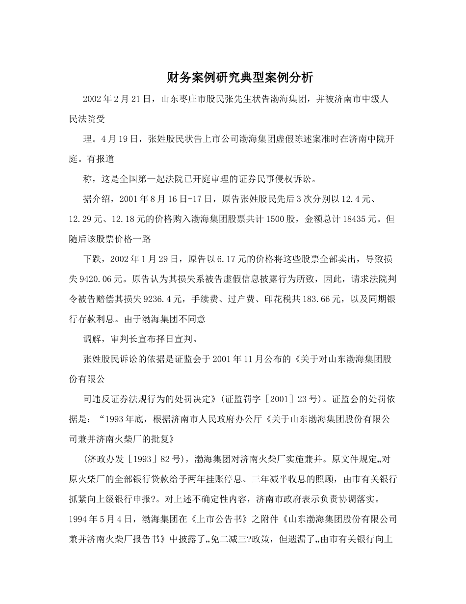 财务案例研究典型案例分析_第1页