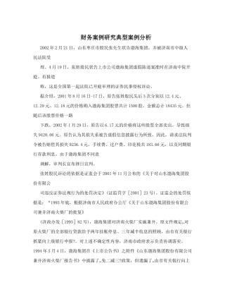 财务案例研究典型案例分析