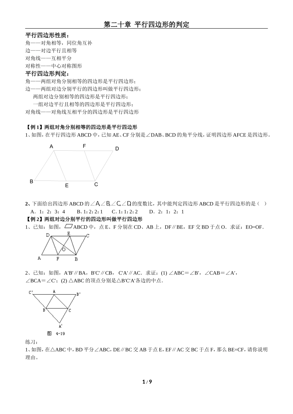 20平行四边形的判定大班_第1页