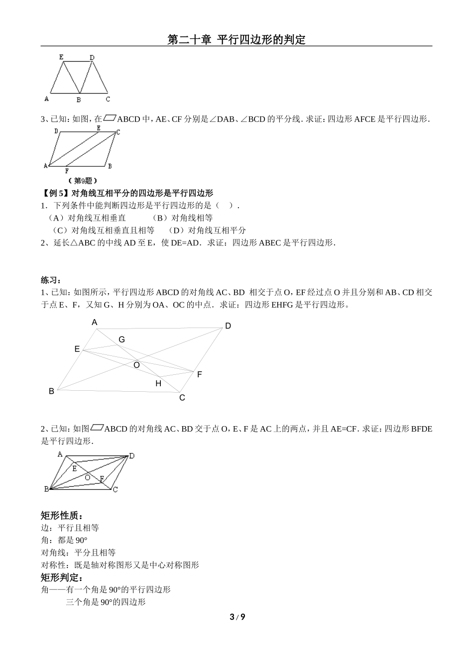 20平行四边形的判定大班_第3页