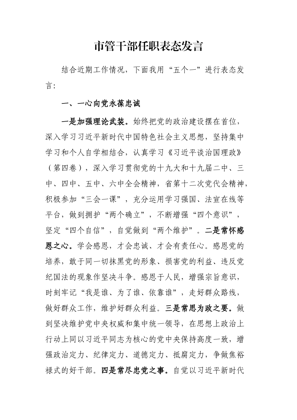 市管干部任职表态发言_第1页