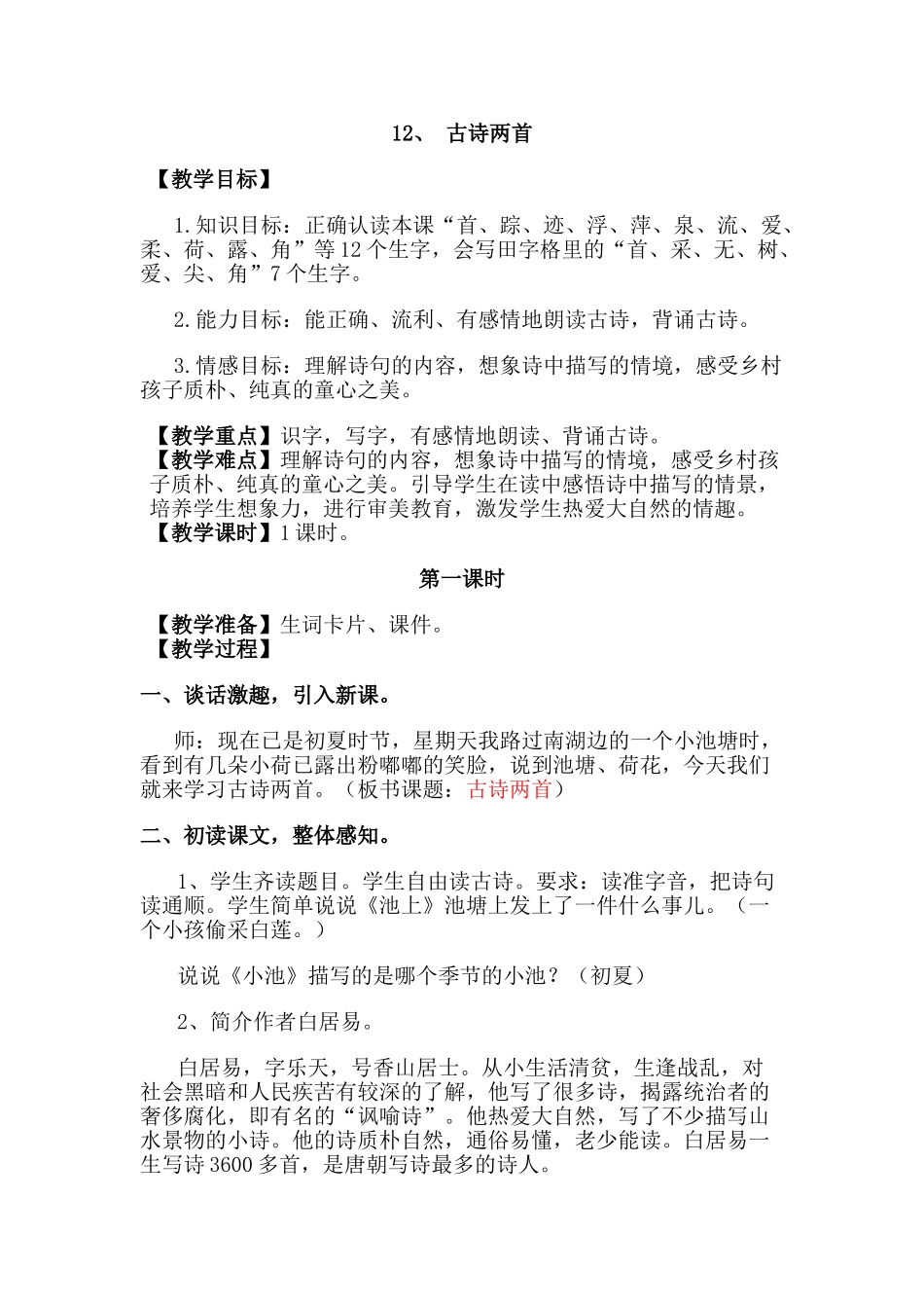 (部编)人教语文2011课标版一年级下册小池_第1页