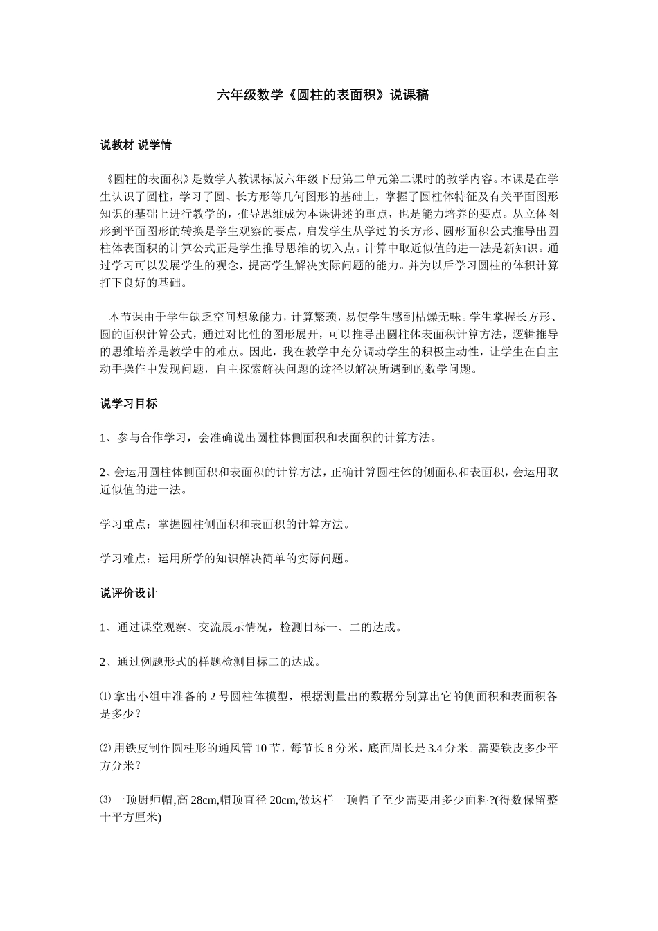 六年级数学《圆柱的表面积》说课稿_第1页