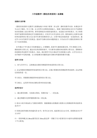 六年级数学《圆柱的表面积》说课稿