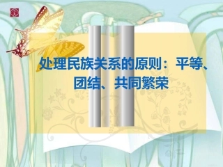处理民族关系的原则：平等、团结、共同繁荣