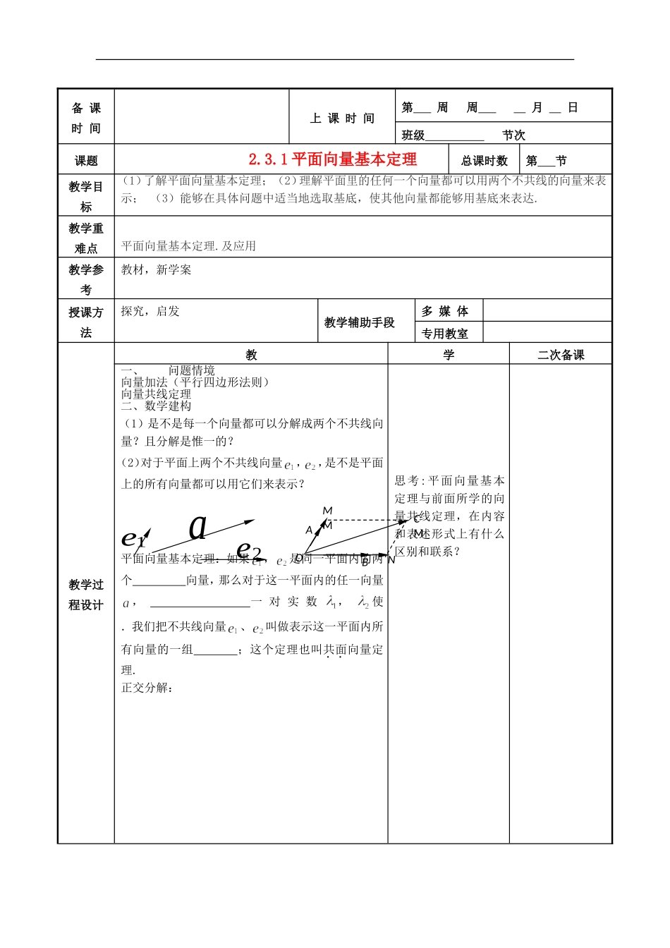 江苏省徐州市贾汪区建平中学高一数学《平面向量基本定理》教案2_第1页