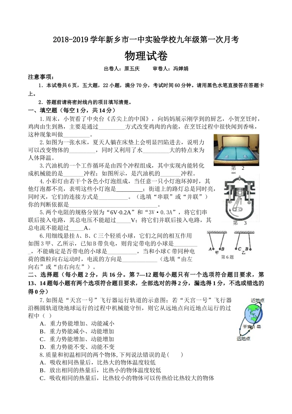 新乡一中2018-2019学年九年级第一次月考物理试卷_第1页