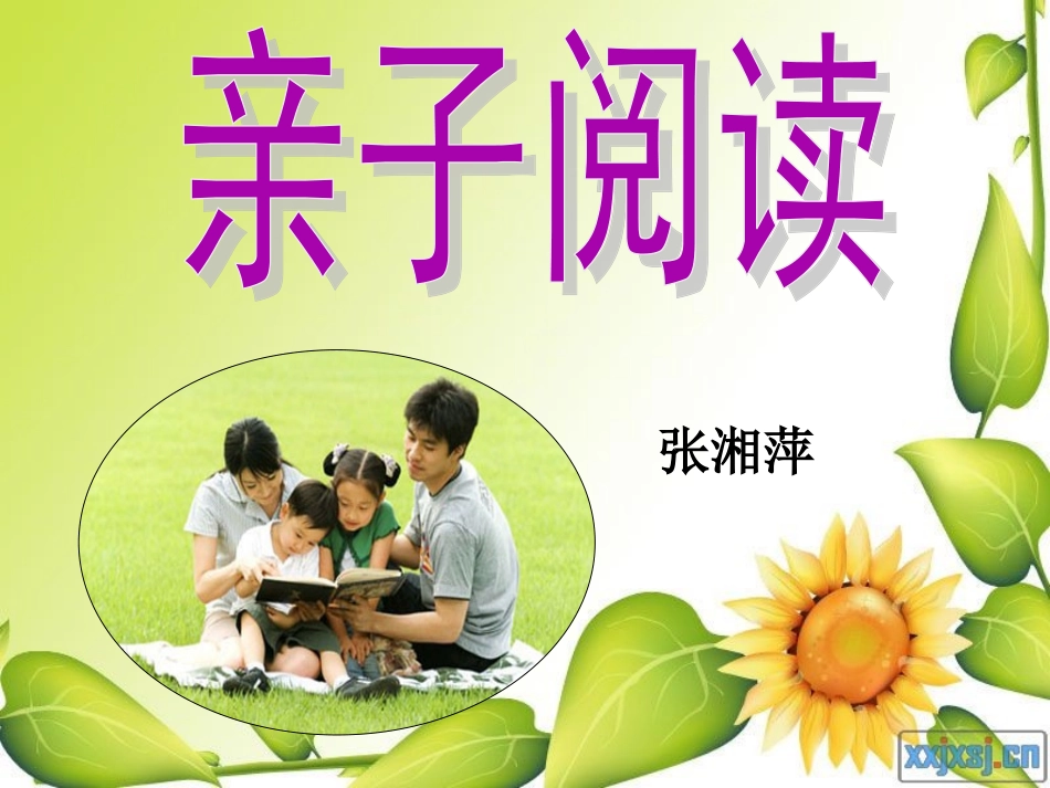 张湘萍亲子阅读_第1页