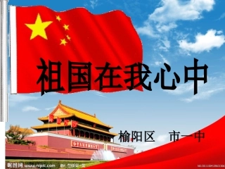《祖国在我心中》演示文稿