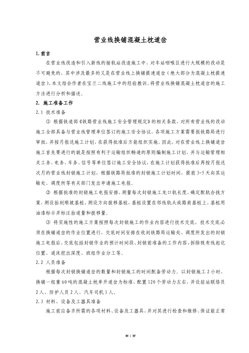 营业线换铺混凝土枕道岔施工方案_第1页