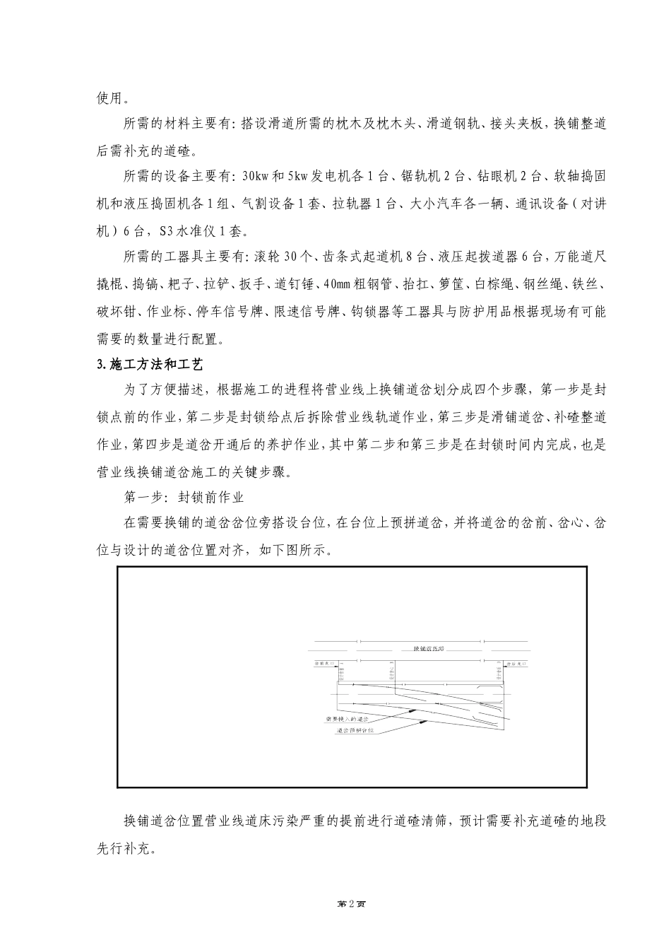 营业线换铺混凝土枕道岔施工方案_第2页