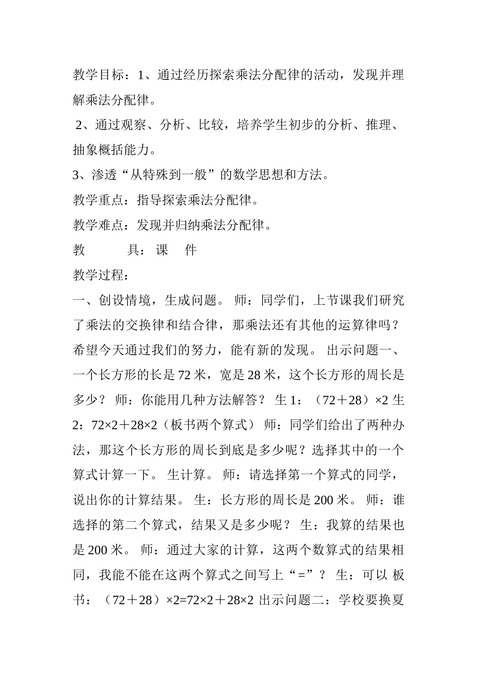 小学数学北师大2011课标版四年级乘法分配律-(3)_第1页
