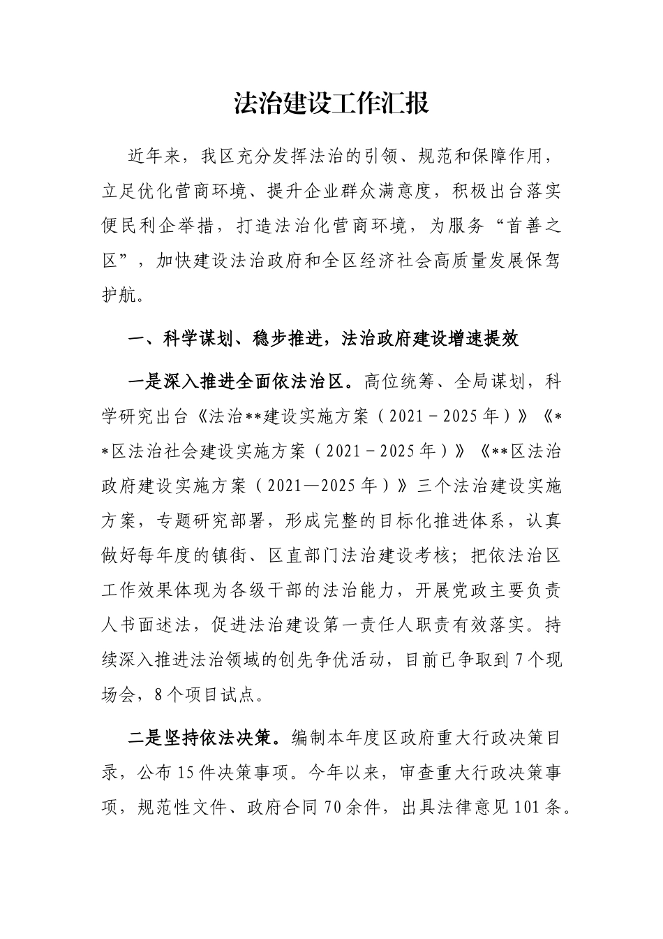 法治建设工作汇报_第1页