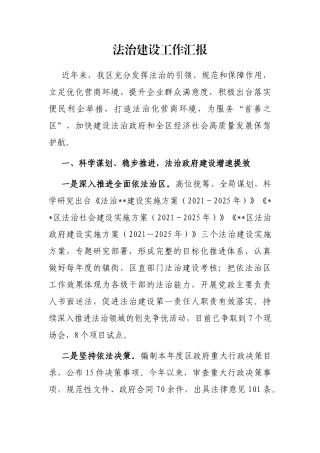 法治建设工作汇报