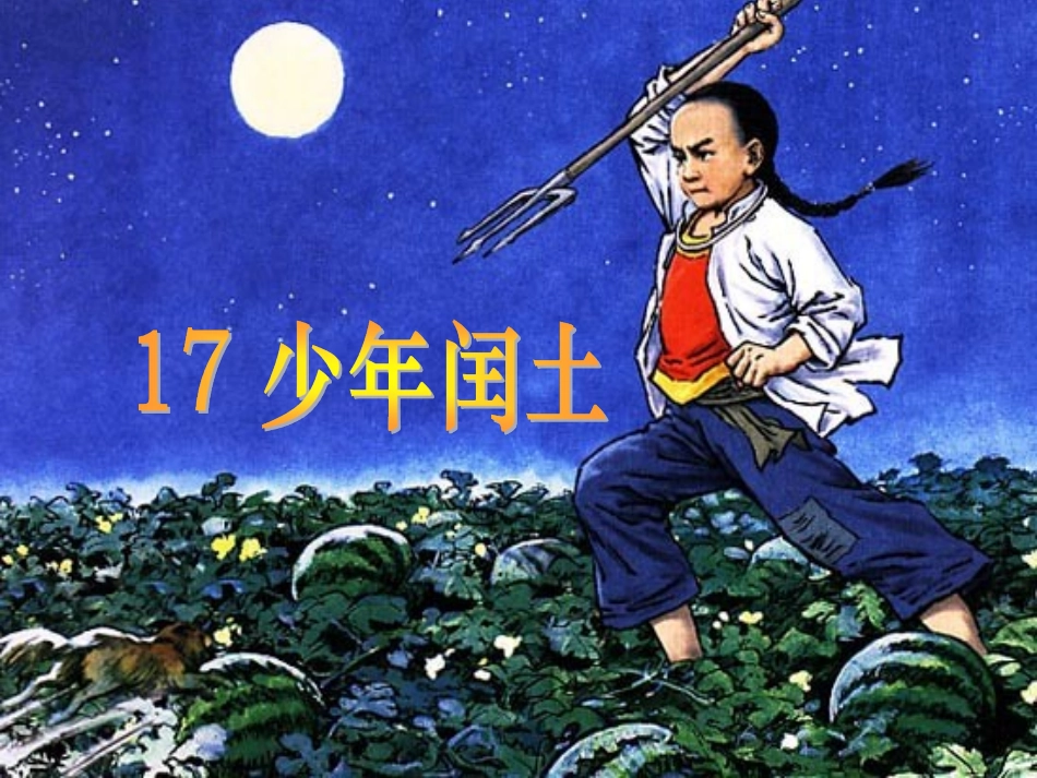 《少年闰土》优质教学参考课件_第1页