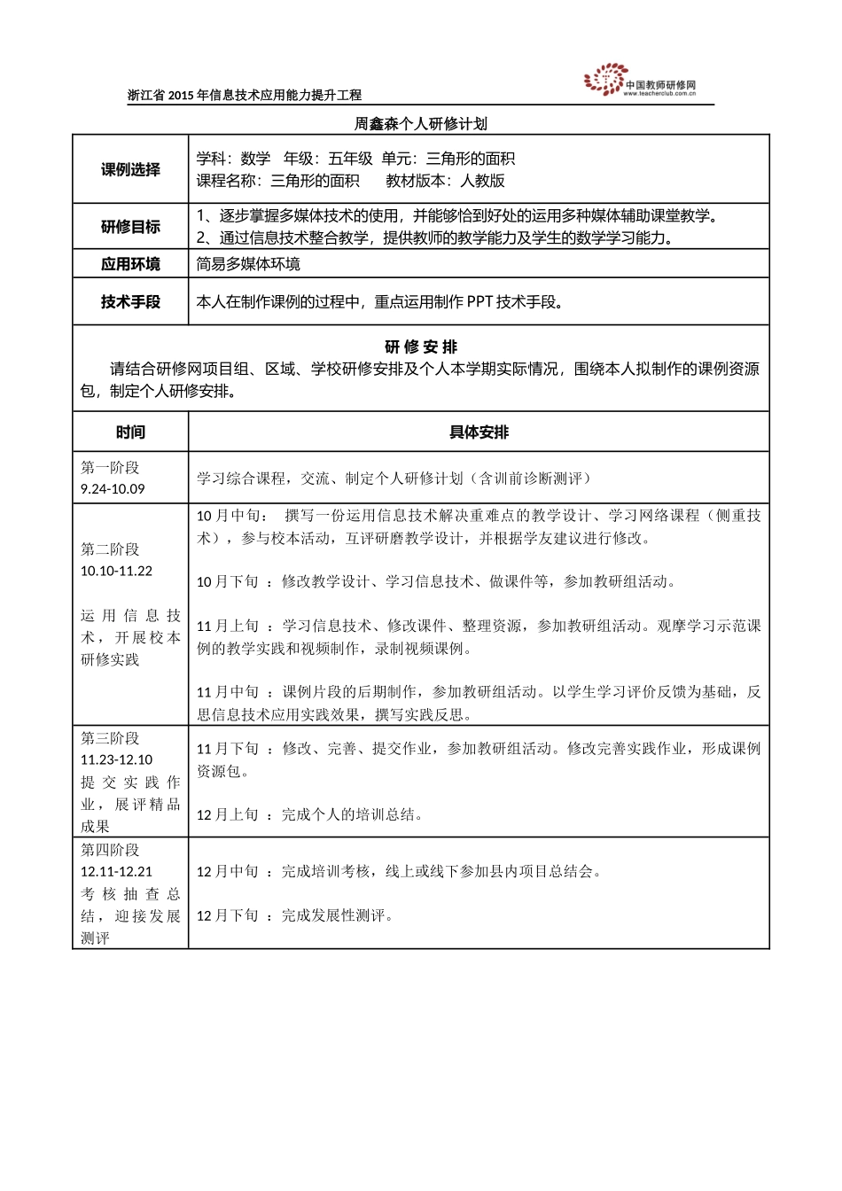 周鑫森个人研修计划_第1页