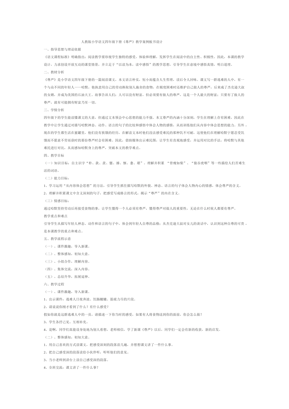 人教版小学语文四年级下册《尊严》教学案例板书设计_第1页