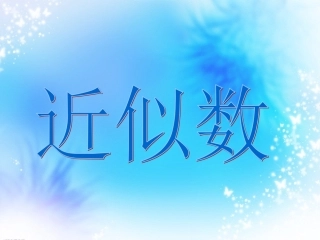 2.14近似数