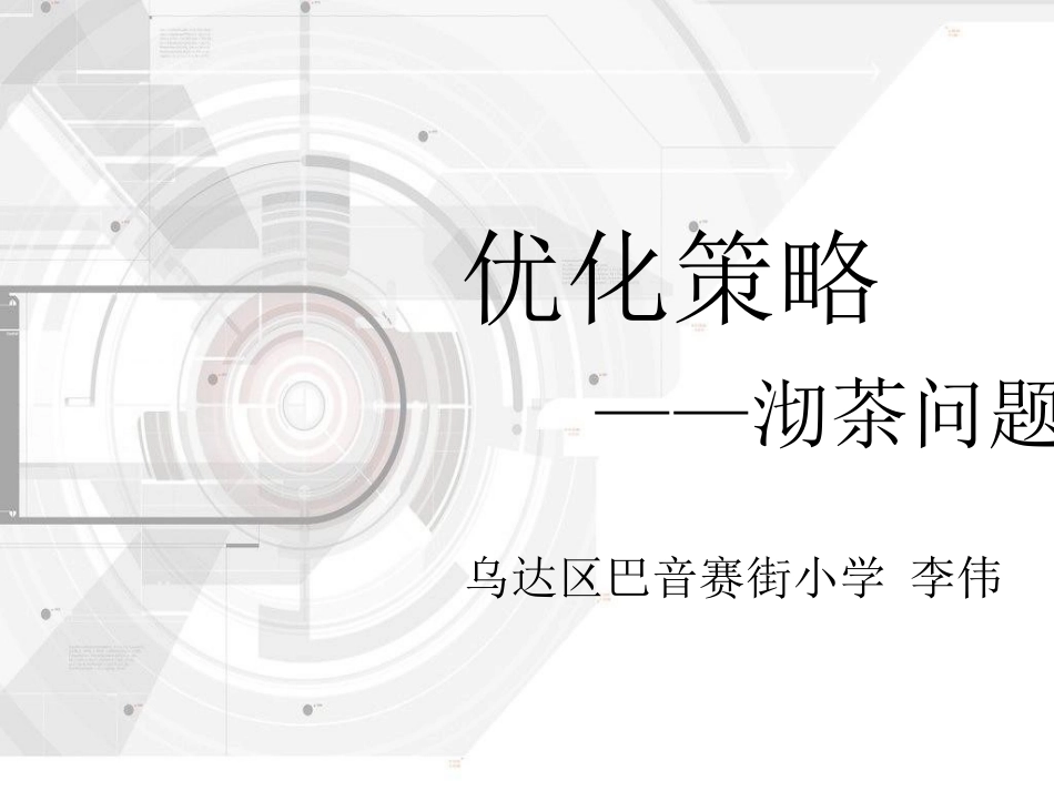 合理安排时间_第1页