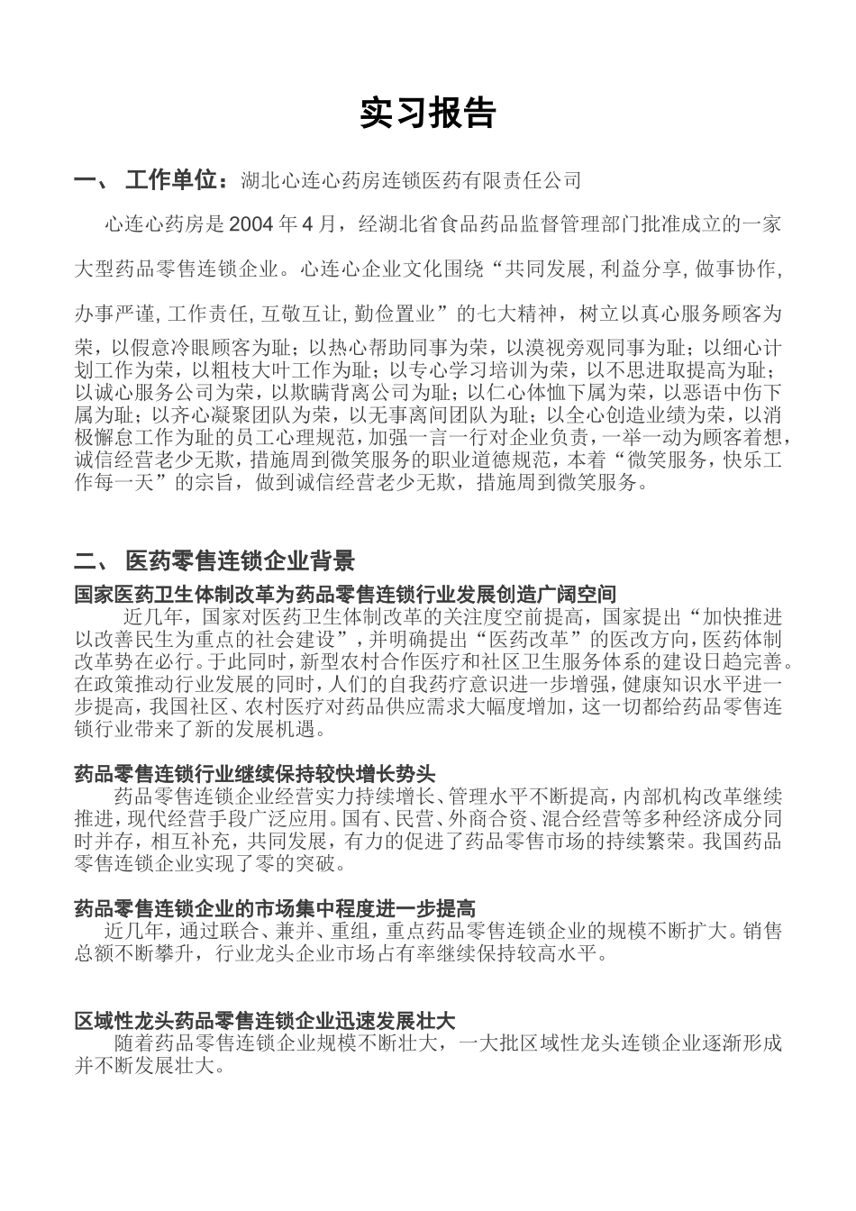 医药公司实习报告_第1页
