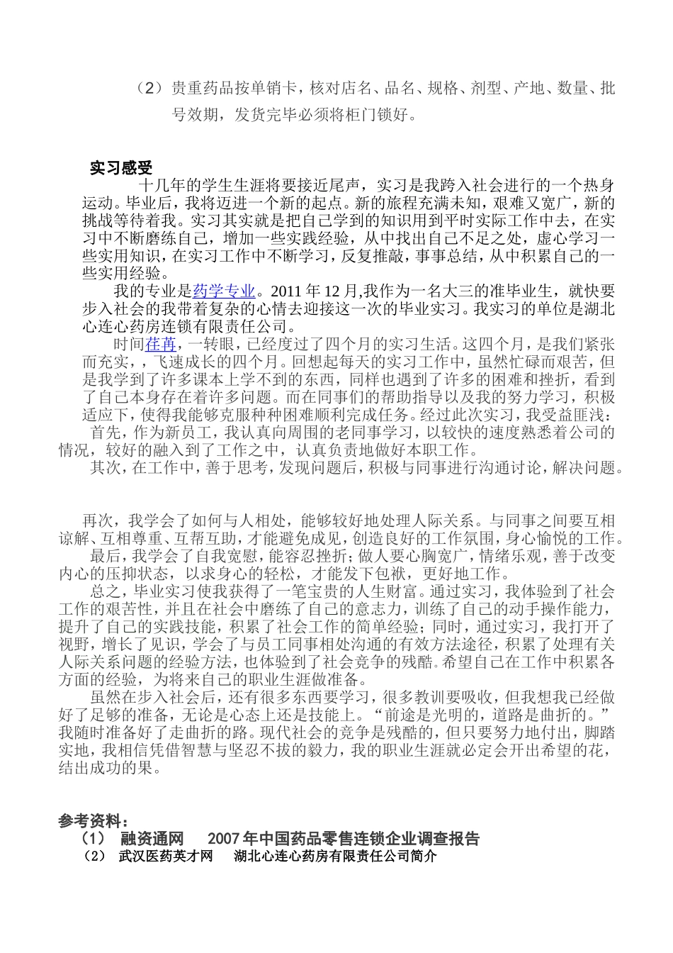 医药公司实习报告_第3页