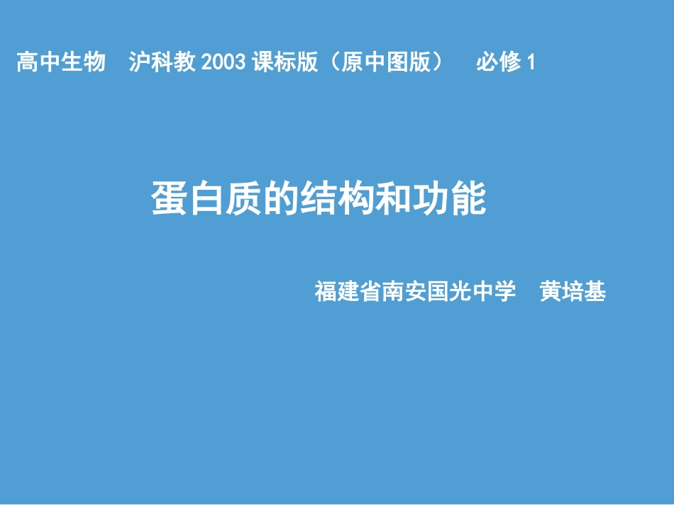 第一节蛋白质的结构与功能_第1页