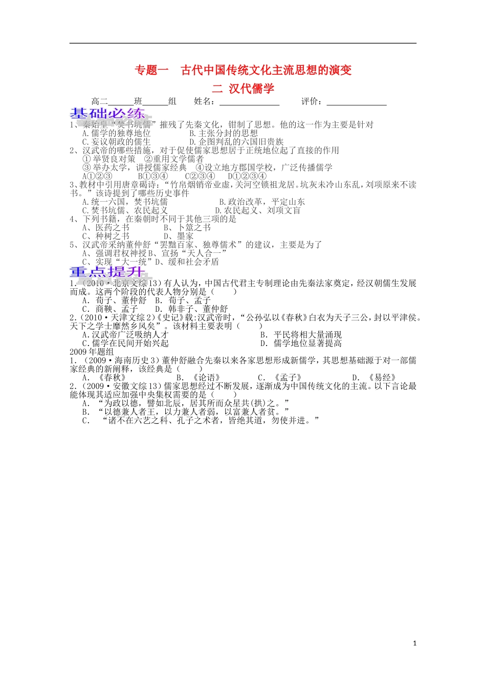 河北省邯郸四中高二历史《汉代儒学效能本》效能作业_第1页
