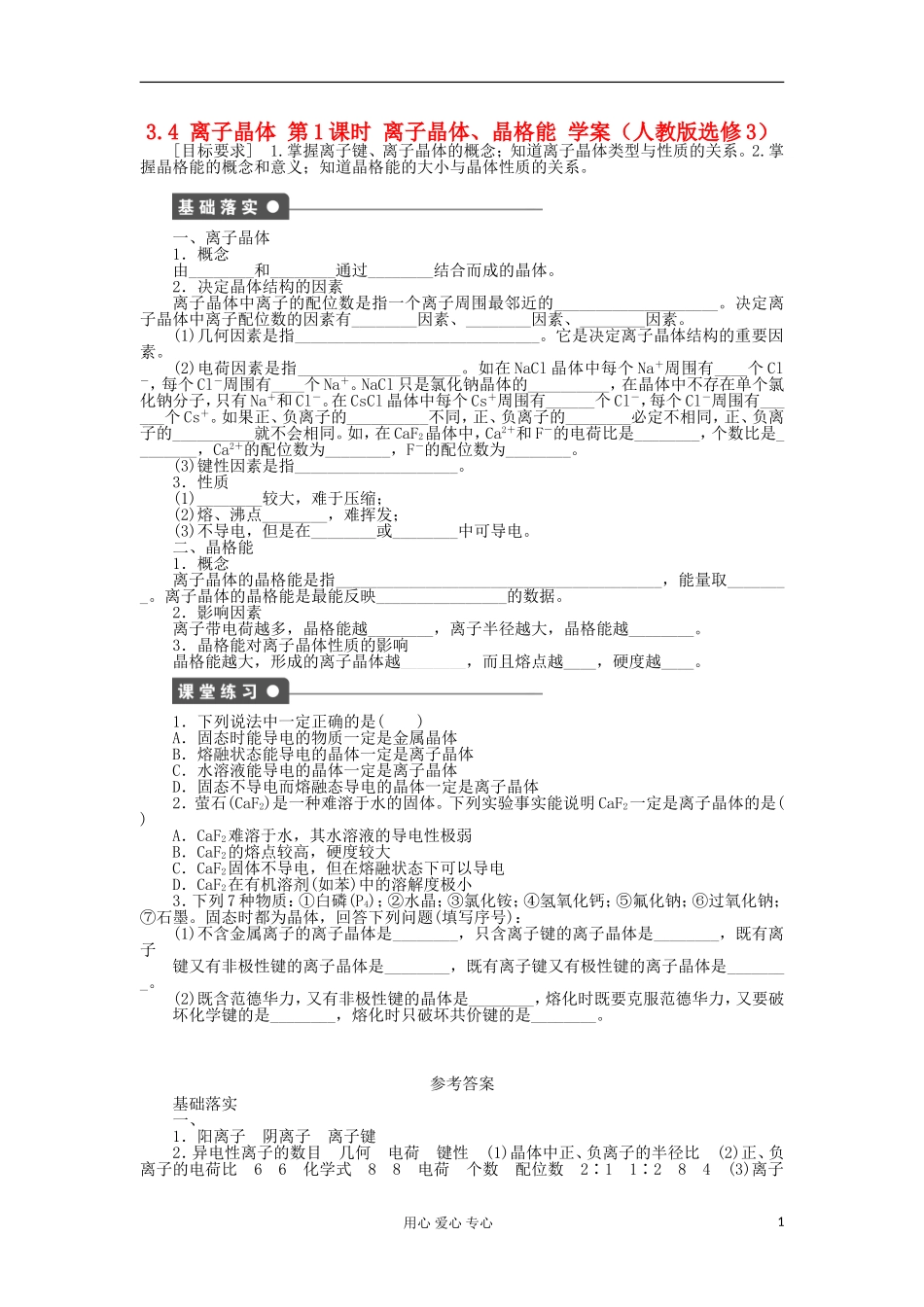 2012高中化学-3.4离子晶体第1课时离子晶体、晶格能学案-新人教版选修3_第1页