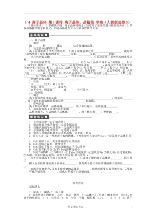 2012高中化学-3.4离子晶体第1课时离子晶体、晶格能学案-新人教版选修3