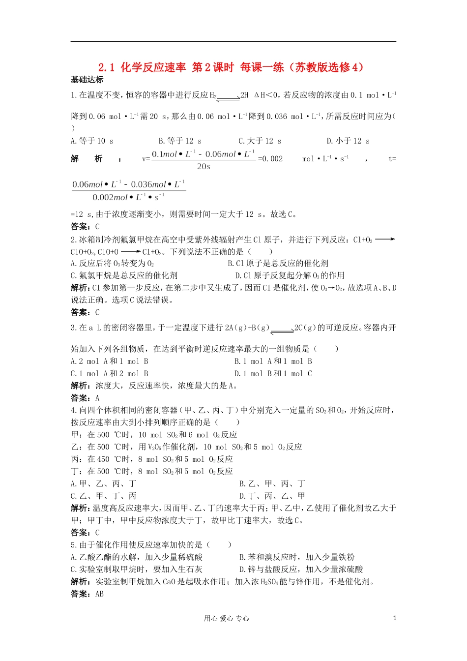 2012高中化学-2.1化学反应速率第2课时每课一练-苏教版选修4_第1页