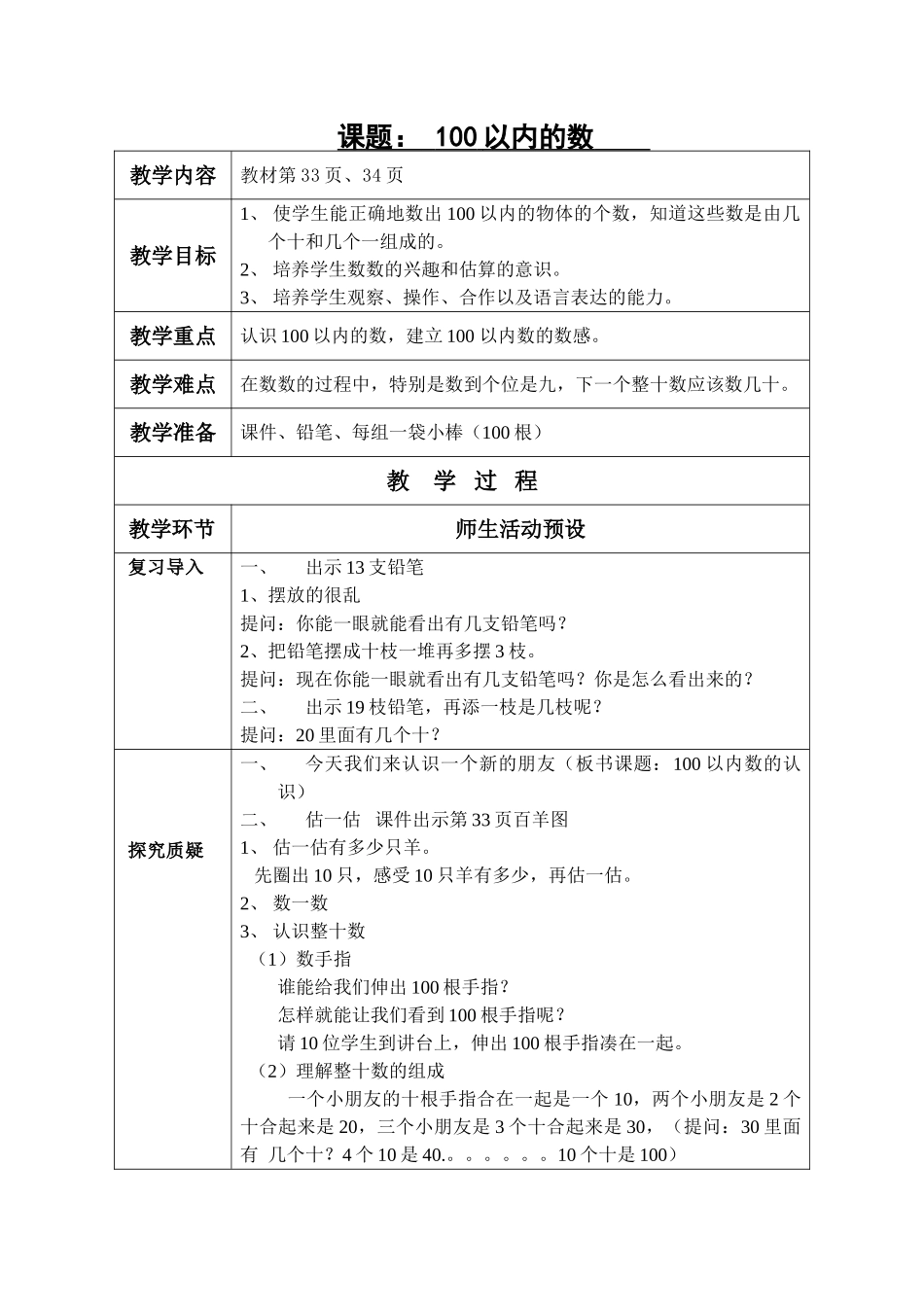 小学数学人教2011课标版一年级100以内的数-(3)_第1页