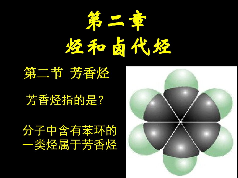 高三化学有机化学基础-第二章-烃和卤代烃人教版_第1页