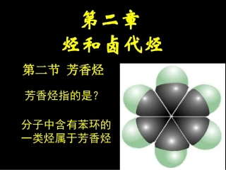 高三化学有机化学基础-第二章-烃和卤代烃人教版