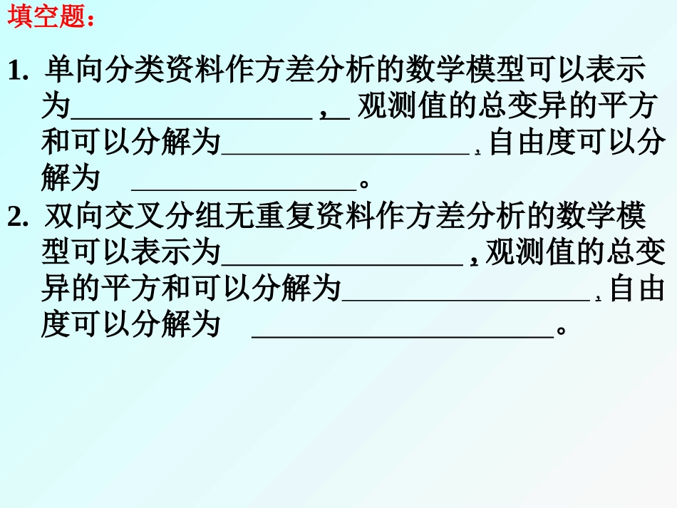 生物统计-方差分析习题1_第1页