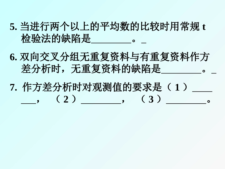 生物统计-方差分析习题1_第3页