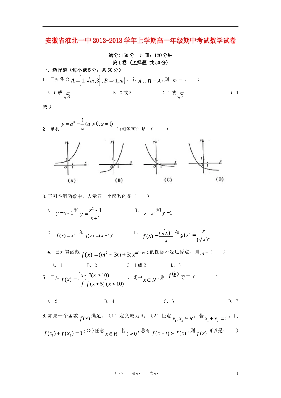 安徽省淮北市2012-2013学年高一数学上学期期中考试试题新人教A版_第1页