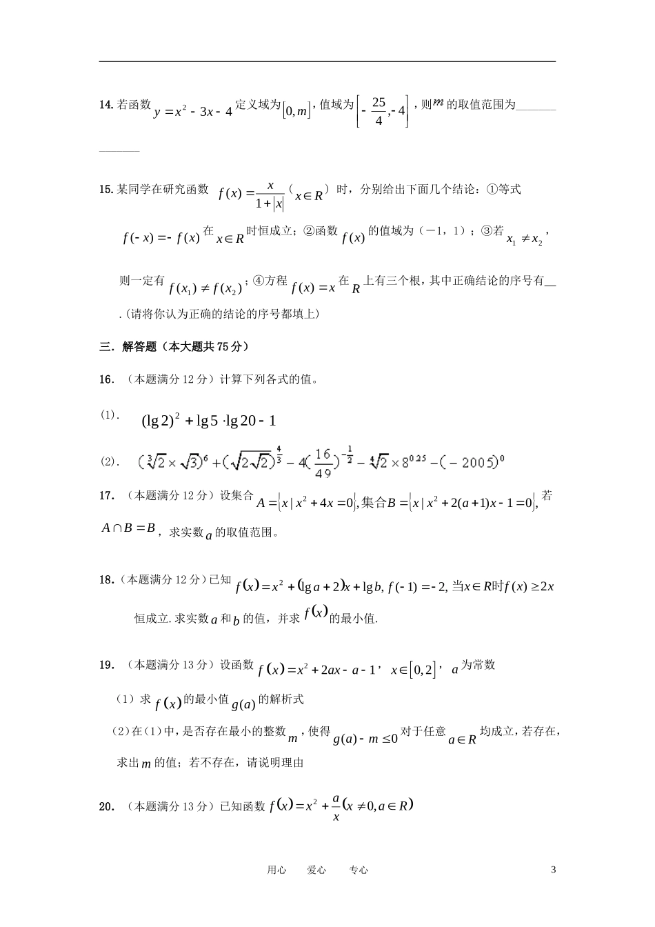 安徽省淮北市2012-2013学年高一数学上学期期中考试试题新人教A版_第3页