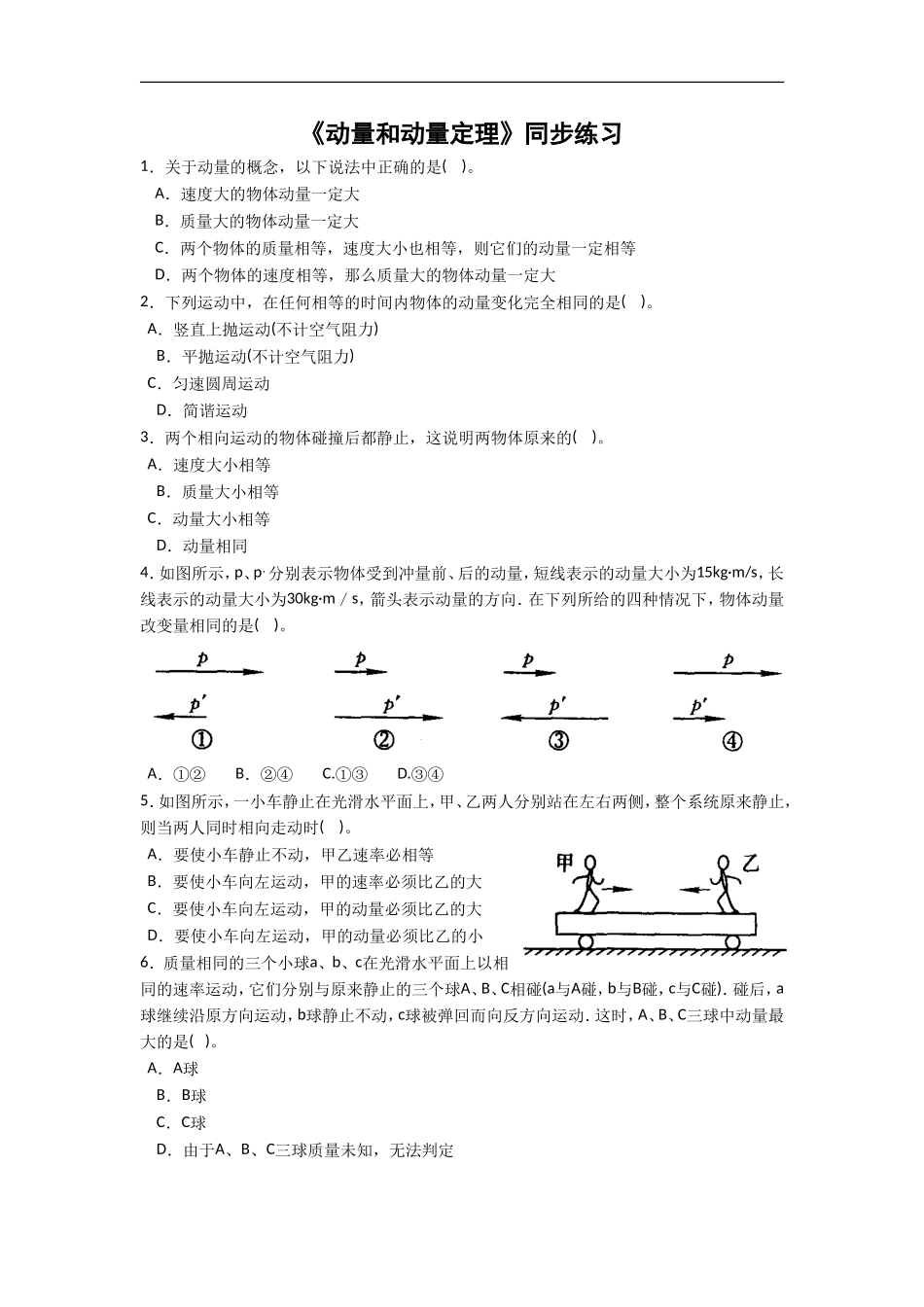 《动量和动量定理》同步练习2_第1页