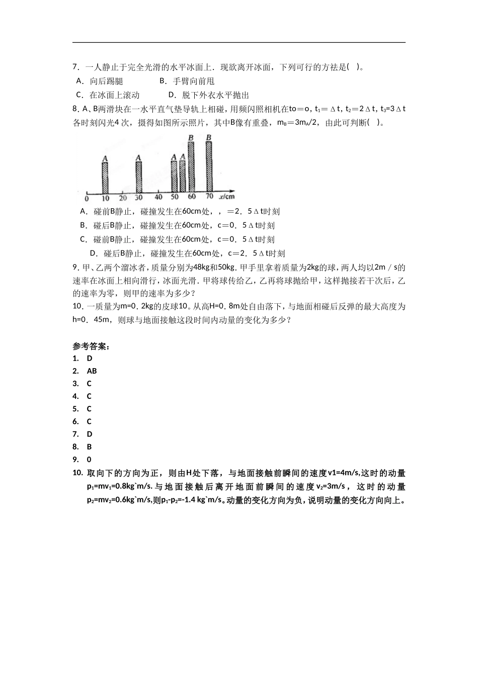 《动量和动量定理》同步练习2_第2页