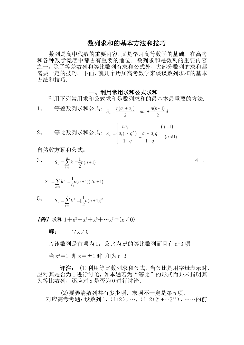 【素材】《等等差数列的前n项和》《数列求和方法》扩展资源(人教)-1_第1页