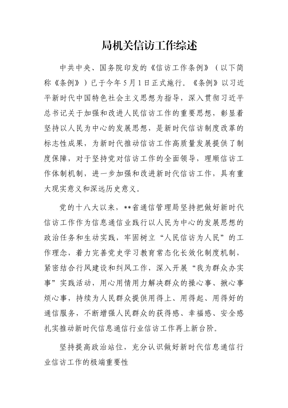 局机关信访工作综述_第1页