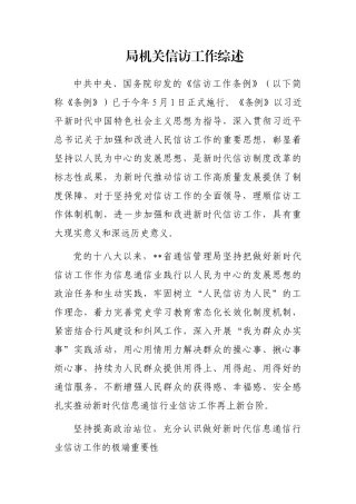 局机关信访工作综述
