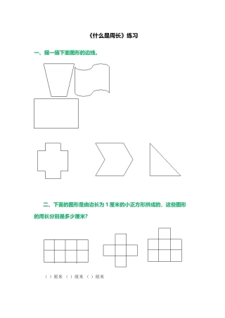 小学数学北师大2011课标版三年级校园中的测量-(2)