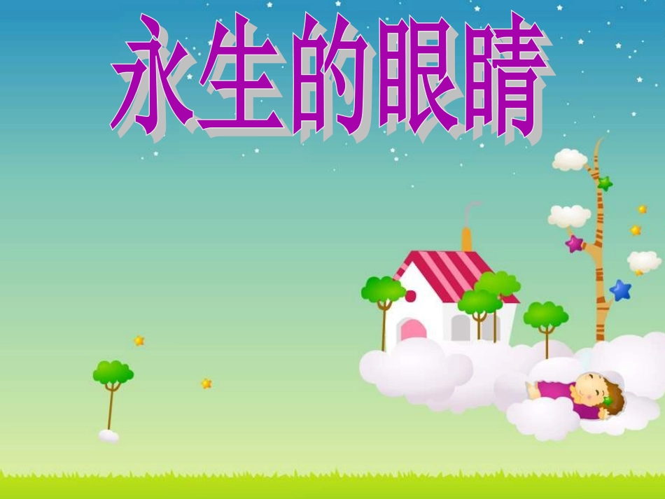 18永生的眼睛PPT_第1页