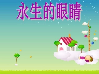 18永生的眼睛PPT