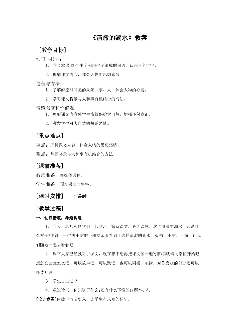 《清澈的湖水》教案_第1页