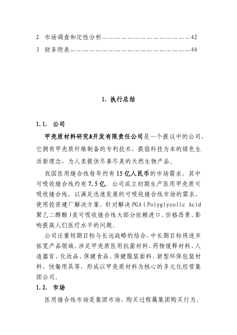 医用缝合线创业计划_第2页
