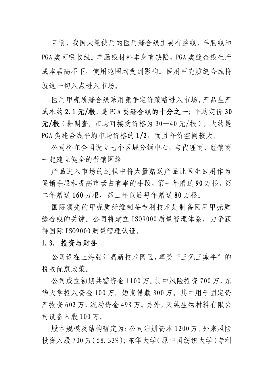 医用缝合线创业计划_第3页