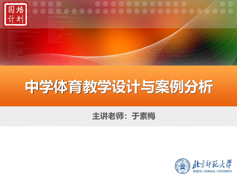 中学体育教学设计与案例分析——02_第1页