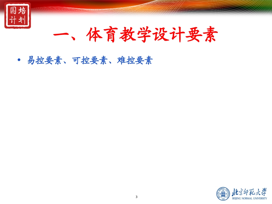 中学体育教学设计与案例分析——02_第3页